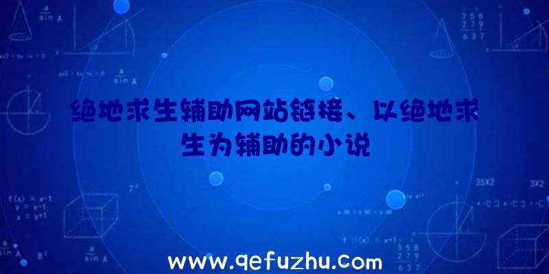 绝地求生辅助网站链接、以绝地求生为辅助的小说