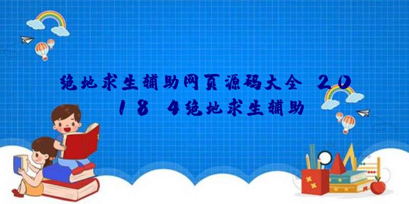 绝地求生辅助网页源码大全、2018.4绝地求生辅助