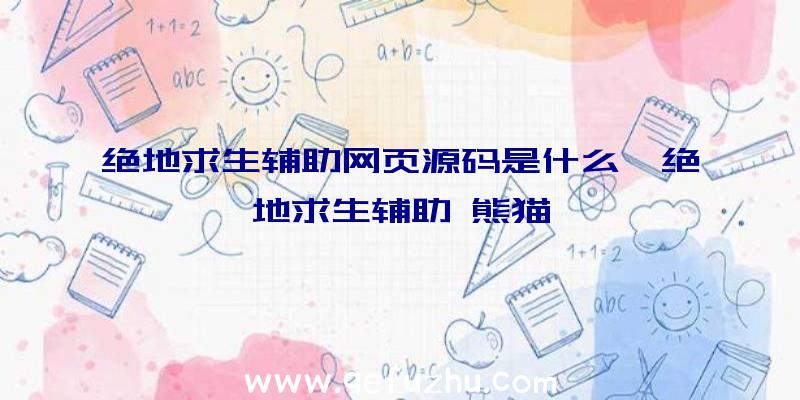 绝地求生辅助网页源码是什么、绝地求生辅助