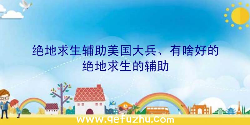 绝地求生辅助美国大兵、有啥好的绝地求生的辅助