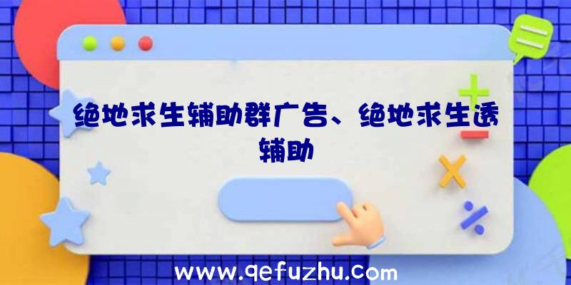 绝地求生辅助群广告、绝地求生透辅助