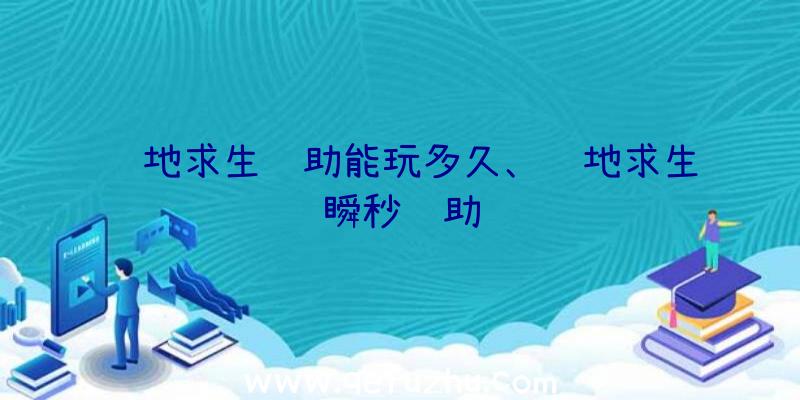 绝地求生辅助能玩多久、绝地求生瞬秒辅助