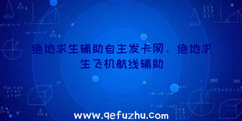 绝地求生辅助自主发卡网、绝地求生飞机航线辅助