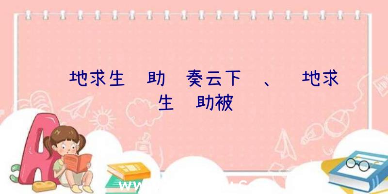 绝地求生辅助蓝奏云下载、绝地求生辅助被骗