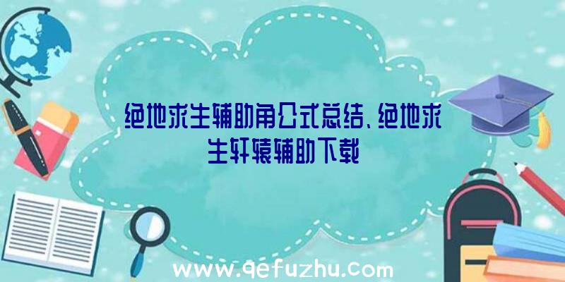 绝地求生辅助角公式总结、绝地求生轩辕辅助下载