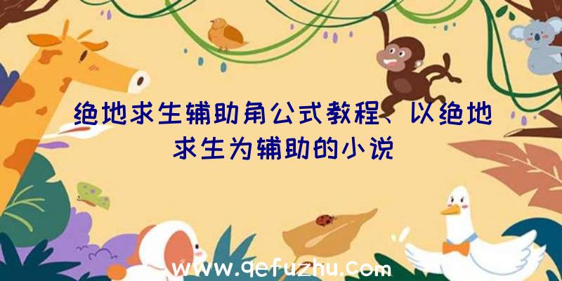 绝地求生辅助角公式教程、以绝地求生为辅助的小说