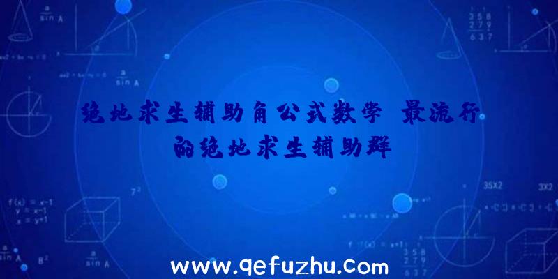 绝地求生辅助角公式数学、最流行的绝地求生辅助群