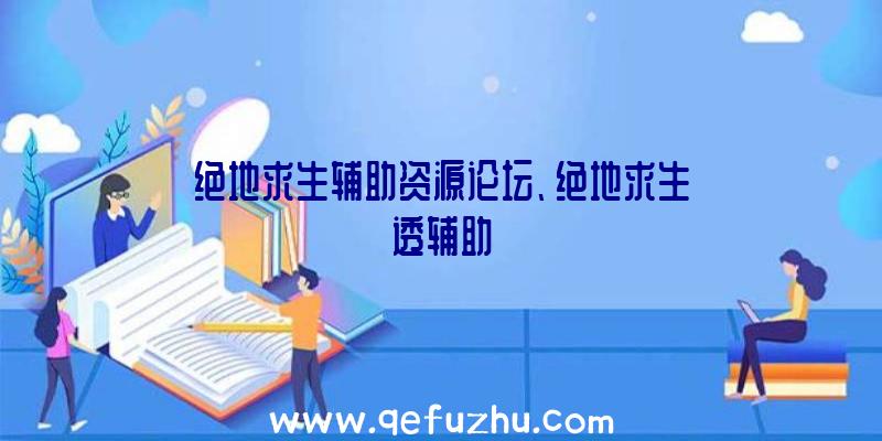 绝地求生辅助资源论坛、绝地求生透辅助