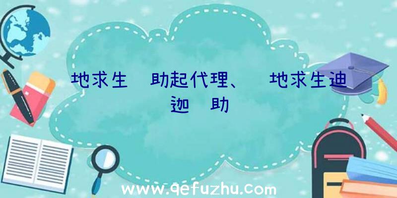 绝地求生辅助起代理、绝地求生迪迦辅助