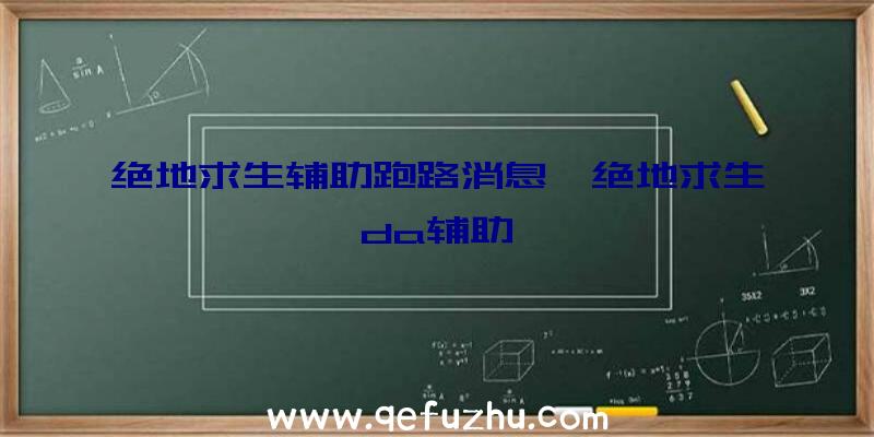 绝地求生辅助跑路消息、绝地求生da辅助