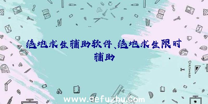 绝地求生辅助软件、绝地求生限时辅助