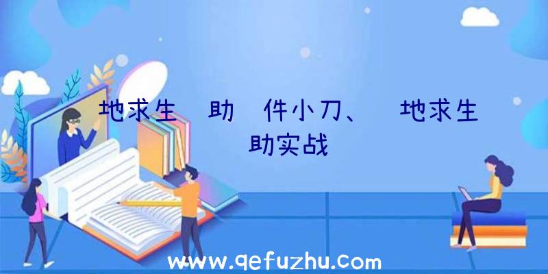 绝地求生辅助软件小刀、绝地求生辅助实战