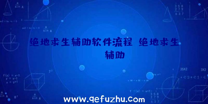 绝地求生辅助软件流程、绝地求生boss辅助