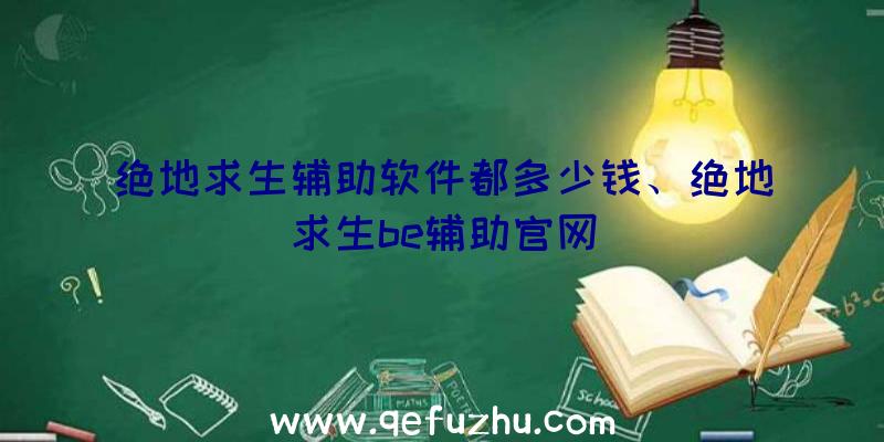 绝地求生辅助软件都多少钱、绝地求生be辅助官网