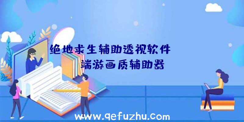 绝地求生辅助透视软件、pubg端游画质辅助器