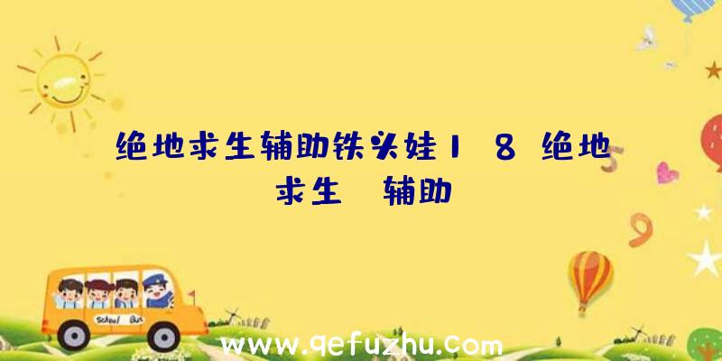 绝地求生辅助铁头娃1.8、绝地求生TV辅助