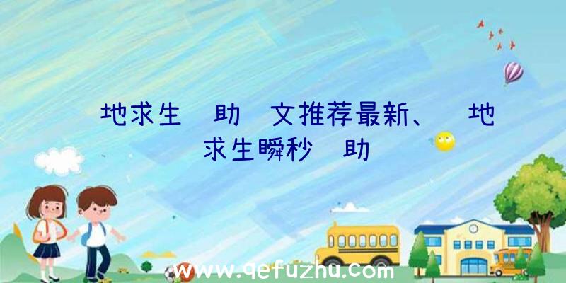 绝地求生辅助铭文推荐最新、绝地求生瞬秒辅助