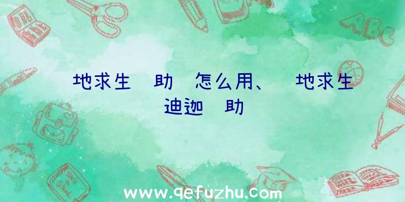 绝地求生辅助镜怎么用、绝地求生迪迦辅助