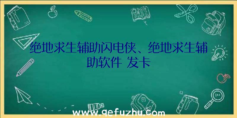 绝地求生辅助闪电侠、绝地求生辅助软件