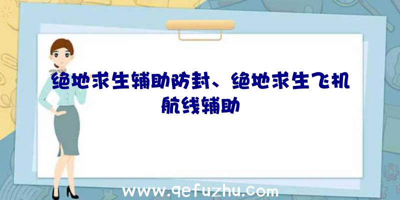 绝地求生辅助防封、绝地求生飞机航线辅助