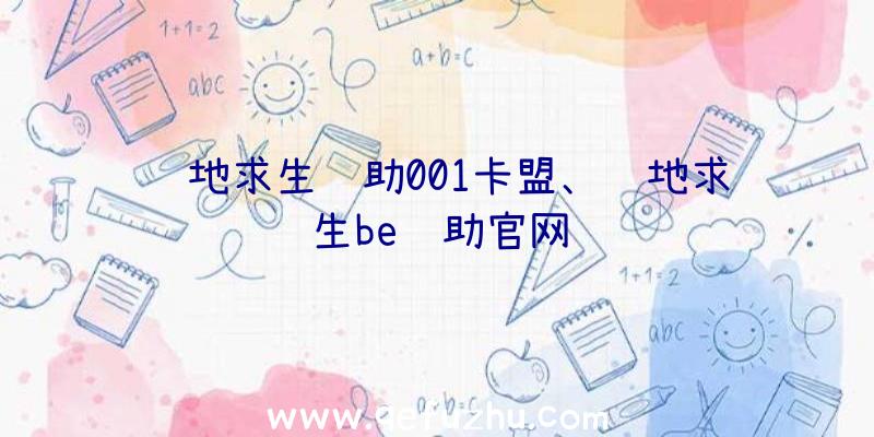 绝地求生辅助001卡盟、绝地求生be辅助官网