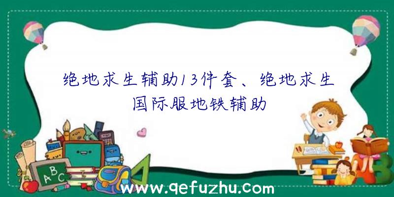 绝地求生辅助13件套、绝地求生国际服地铁辅助