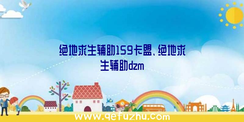 绝地求生辅助159卡盟、绝地求生辅助dzm