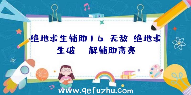 绝地求生辅助16v无敌、绝地求生破解辅助高亮