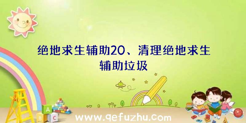 绝地求生辅助20、清理绝地求生辅助垃圾