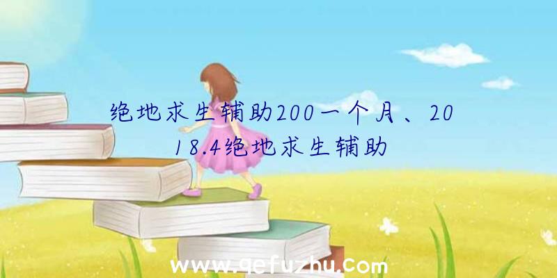 绝地求生辅助200一个月、2018.4绝地求生辅助