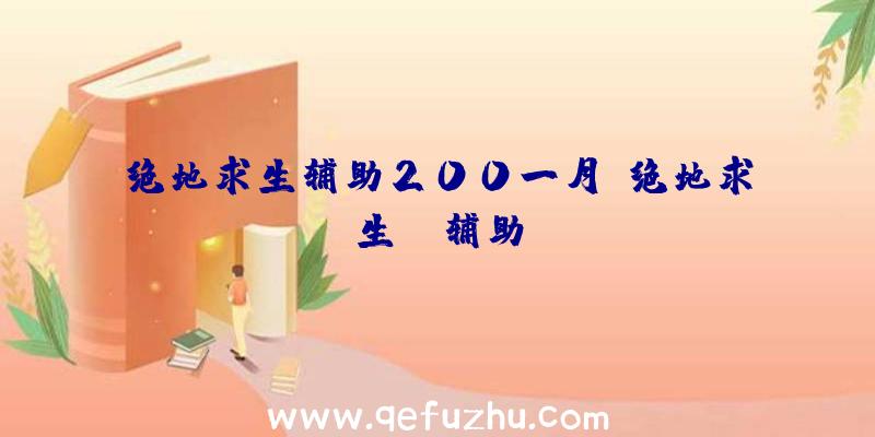 绝地求生辅助200一月、绝地求生TV辅助