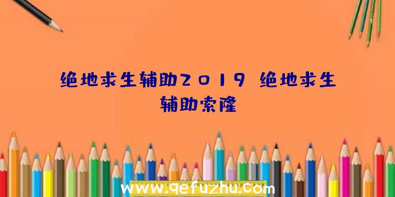 绝地求生辅助2019、绝地求生辅助索隆