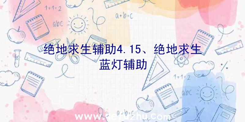 绝地求生辅助4.15、绝地求生蓝灯辅助