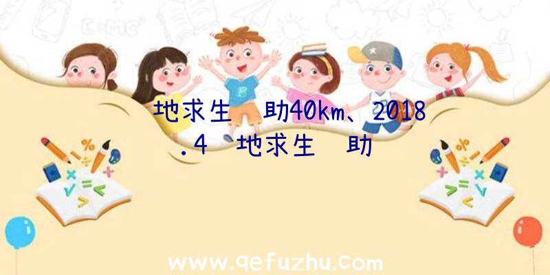 绝地求生辅助40km、2018.4绝地求生辅助