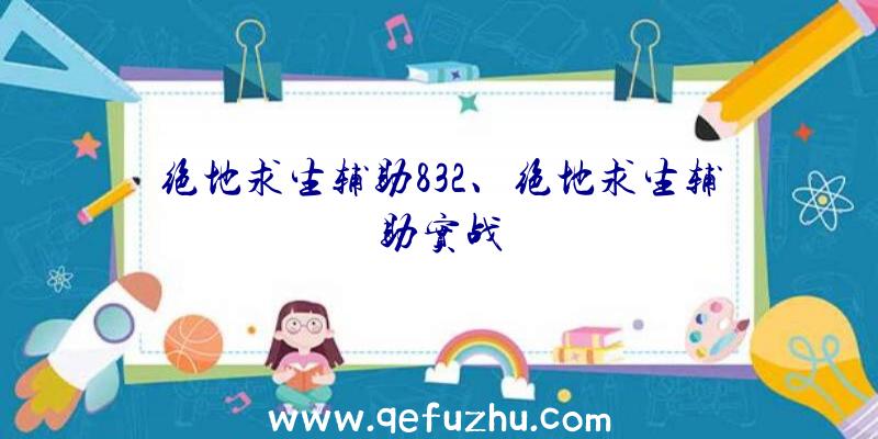 绝地求生辅助832、绝地求生辅助实战