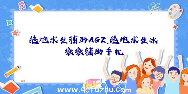 绝地求生辅助AGZ、绝地求生冰墩墩辅助手机