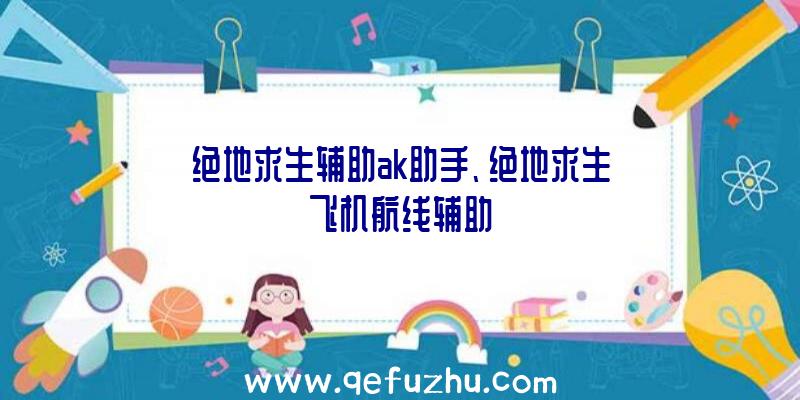 绝地求生辅助ak助手、绝地求生飞机航线辅助