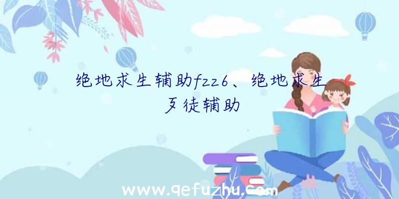 绝地求生辅助fzz6、绝地求生歹徒辅助