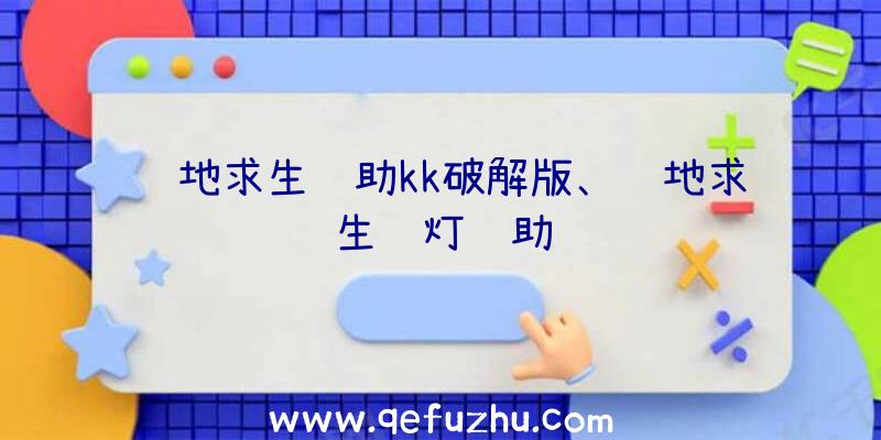 绝地求生辅助kk破解版、绝地求生蓝灯辅助