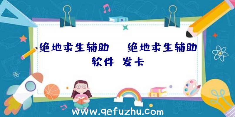 绝地求生辅助lg、绝地求生辅助软件