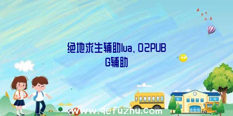 绝地求生辅助lua、02PUBG辅助