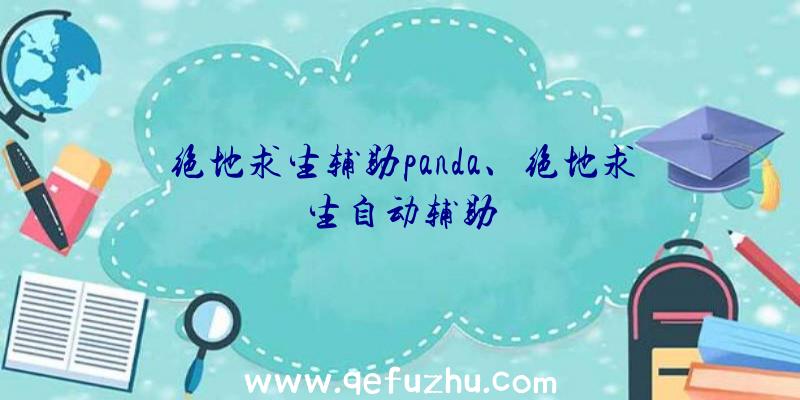 绝地求生辅助panda、绝地求生自动辅助