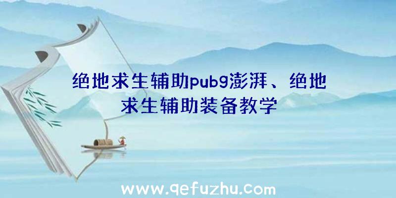 绝地求生辅助pubg澎湃、绝地求生辅助装备教学