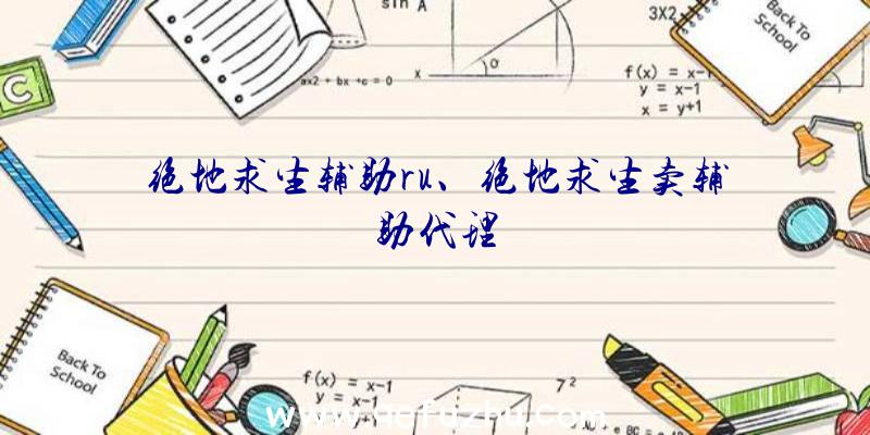 绝地求生辅助ru、绝地求生卖辅助代理