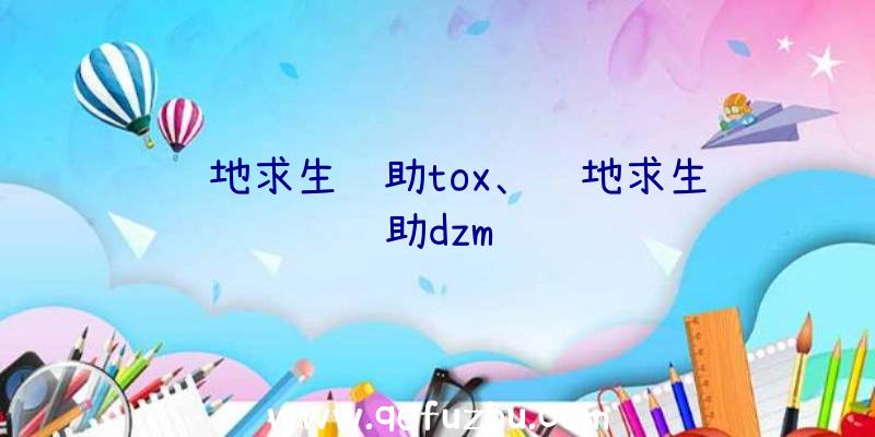 绝地求生辅助tox、绝地求生辅助dzm