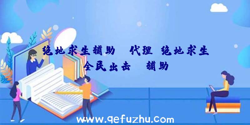 绝地求生辅助uc代理、绝地求生全民出击pc辅助