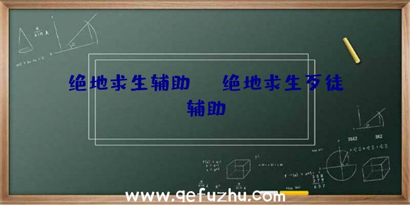 绝地求生辅助uu、绝地求生歹徒辅助