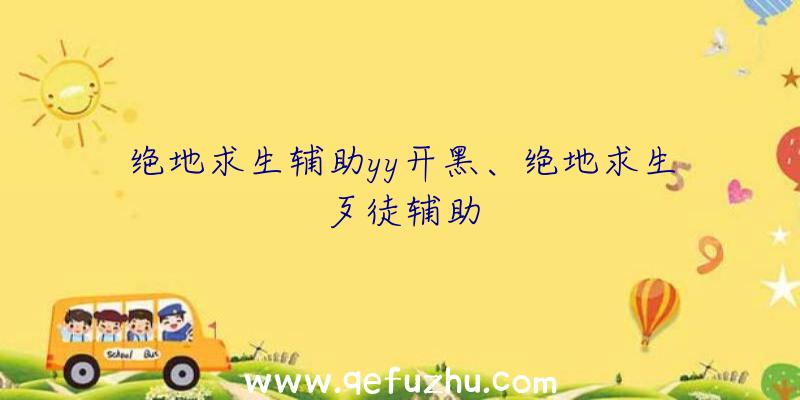 绝地求生辅助yy开黑、绝地求生歹徒辅助