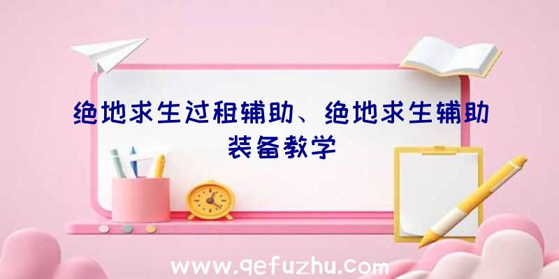 绝地求生过租辅助、绝地求生辅助装备教学