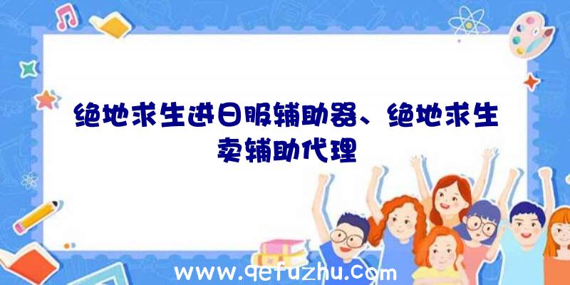 绝地求生进日服辅助器、绝地求生卖辅助代理